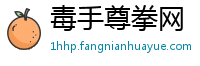 毒手尊拳网